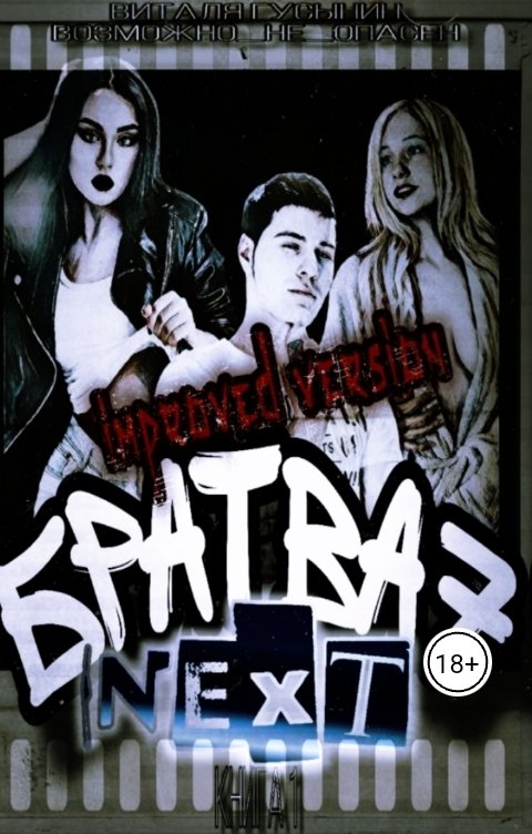 Обложка книги Виталя Гусынин ВозможнонеОпасен Братва-7. NEXT. improved version