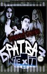 обложка книги Виталя Гусынин ВозможнонеОпасен "Братва-7. NEXT. improved version"