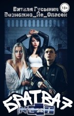 обложка книги Виталя Гусынин ВозможнонеОпасен "Братва-7. NEXT."