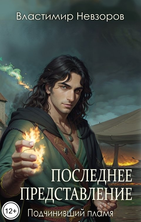 Обложка книги Властимир Невзоров Последнее представление