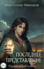 обложка книги Властимир Невзоров "Последнее представление"