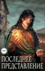 обложка книги Властимир Невзоров "Последнее представление"