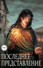 обложка книги Властимир Невзоров "Последнее представление"