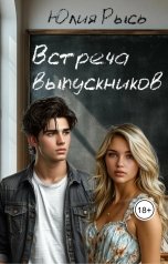 обложка книги Юлия Рысь "Встреча выпускников"