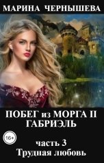 обложка книги Марина Чернышева "Побег из МОРГА II Габриэль часть 3 Трудная любовь"