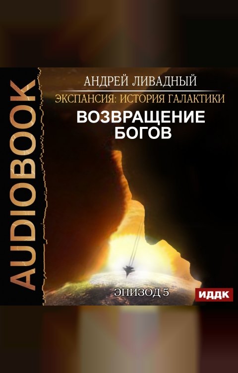 Обложка книги ИДДК Экспансия: История Галактики. Эпизод 05. Возвращение Богов