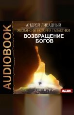 обложка книги Ливадный Андрей "Экспансия: История Галактики. Эпизод 05. Возвращение Богов"