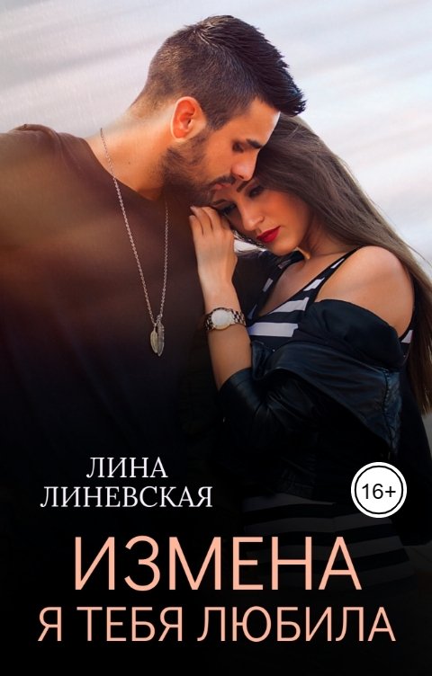 Обложка книги Лина Линевская Измена. Я тебя любила