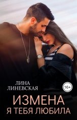 обложка книги Лина Линевская "Измена. Я тебя любила"