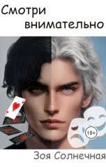 обложка книги Зоя Солнечная "Смотри внимательно"