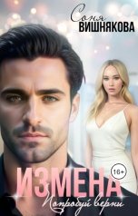 обложка книги Соня Вишнякова "Измена. Попробуй верни"