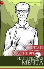 обложка книги Иван Мордвинкин "Мечтать не вредно или вредная мечта"