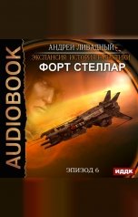 обложка книги Ливадный Андрей "Экспансия: История Галактики. Эпизод 06. Форт Стеллар"