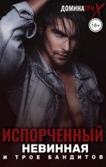 обложка книги ДОМИНАТРИКС "Испорченный. Невинная и трое бандитов"