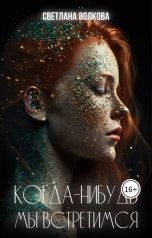 обложка книги Светлана Волкова "Когда-нибудь мы встретимся"