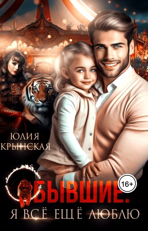 Обложка книги Юлия Крынская Бывшие. Я всё ещё люблю