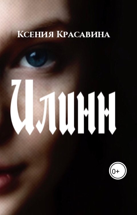 Обложка книги Ксения Красавина Илинн