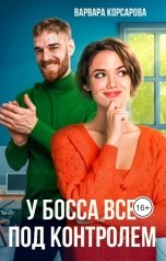 обложка книги Варвара Корсарова "У босса все под контролем!"