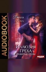обложка книги Диана Соул "Иллюзия греха. Разбитые грезы"