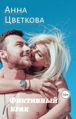 обложка книги Анна Цветкова "Фиктивный брак"