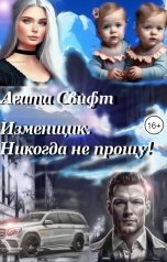 обложка книги Агата Свифт "Изменщик. Никогда не прощу!"