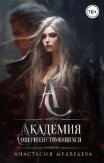 обложка книги Анастасия Медведева "Академия Совершенствующихся"