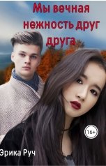 обложка книги Эрика Руч "Мы вечная нежность друг друга"