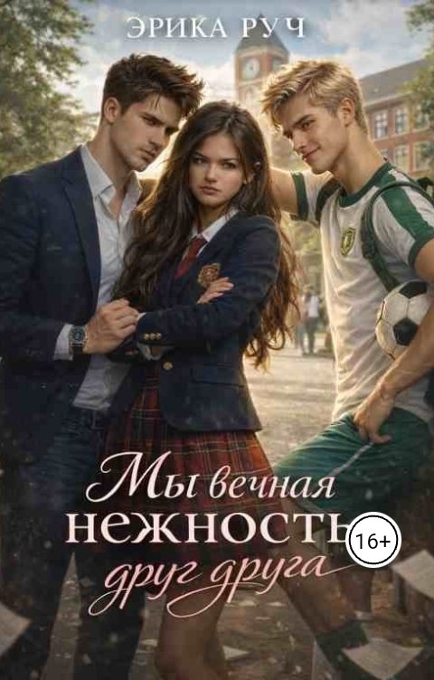 Обложка книги Эрика Руч Мы вечная нежность друг друга