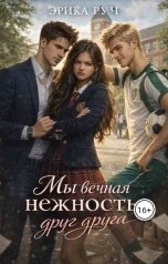 обложка книги Эрика Руч "Мы вечная нежность друг друга"