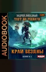 обложка книги Ливадный Андрей "Тест на респаун. Книга 1. Край Бездны"