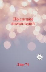обложка книги Лия-74 "По следам впечатлений"