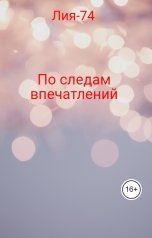 обложка книги Лия-74 "По следам впечатлений"