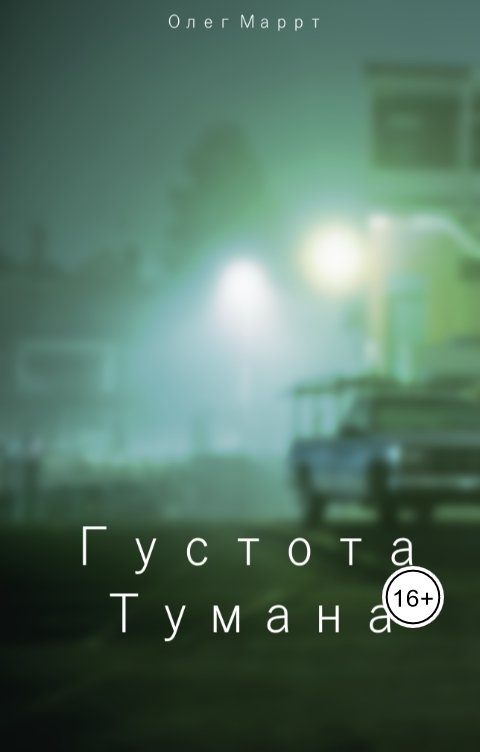 Обложка книги Олег Маррт Густота тумана