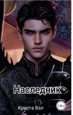 обложка книги Криста Вэл "Наследник"