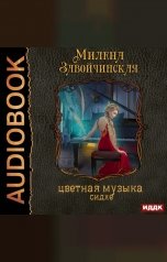 обложка книги Милена Завойчинская "Струны волшебства. Книга 2. Цветная музыка сидхе"