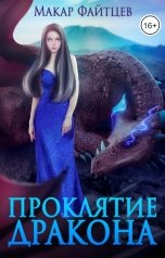 обложка книги Макар Файтцев "Проклятие дракона"