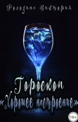 обложка книги Виктория Рогозина "Гороскоп "Хорошее Настроение""