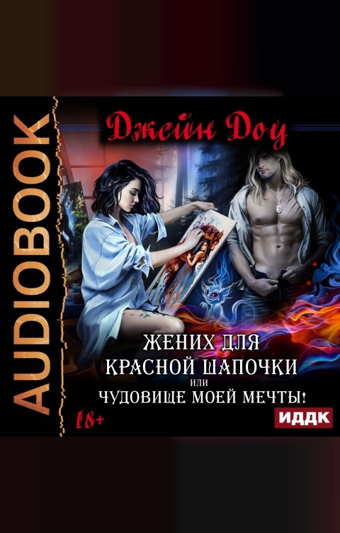 Обложка книги ИДДК Жених для Красной шапочки, или Чудовище моей мечты