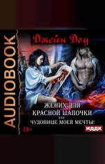 обложка книги Доу Джейн "Жених для Красной шапочки, или Чудовище моей мечты"