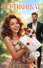 обложка книги Карина Ромб "Сертификат"