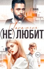 обложка книги Анна Герц "Папа меня (не) любит"