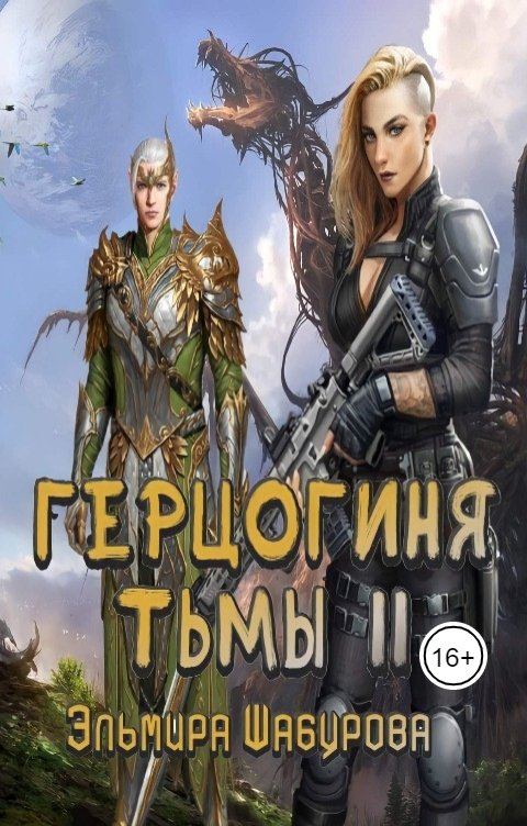 Обложка книги Эльмира Шабурова Герцогиня тьмы 2