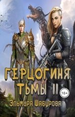 обложка книги Эльмира Шабурова "Герцогиня тьмы 2"