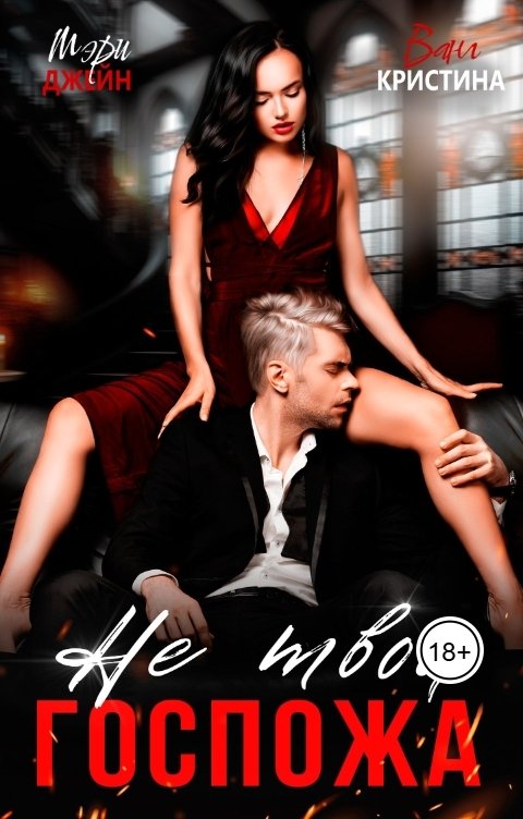 Обложка книги Мэри Джейн Не твоя госпожа