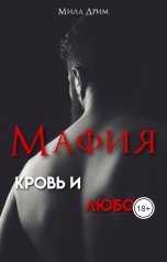 обложка книги Мила Дрим "Мафия. Кровь и любовь"