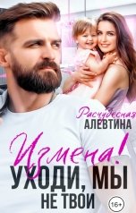 обложка книги Алевтина Расчудесная "Измена! Уходи, мы не твои"