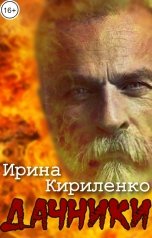 обложка книги Ирина Кириленко "Дачники"