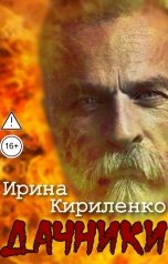 обложка книги Ирина Кириленко "Дачники"