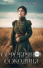 обложка книги Вавилова Ксения "Мериамос 3. Серебряная Соколица"