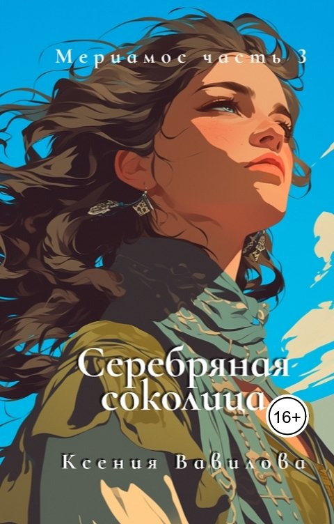 Обложка книги Вавилова Ксения Мериамос 3. Серебряная Соколица